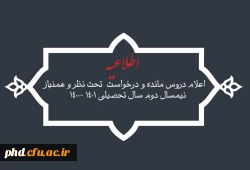 اعلام دروس مانده و درخواست  تحت نظر و همنیاز نیمسال دوم سال تحصیلی 1401 -1400 4