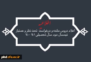 اعلام دروس مانده و درخواست  تحت نظر و همنیاز نیمسال دوم سال تحصیلی 1401 -1400