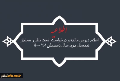 اعلام دروس مانده و درخواست  تحت نظر و همنیاز نیمسال دوم سال تحصیلی 1401 -1400