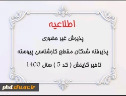 اطلاعیه پذیرش غیر حضوری پذیرفته شدگان مقطع کارشناسی پیوسته تاخیر گزینش ( کد 5 ) سال 1400 2