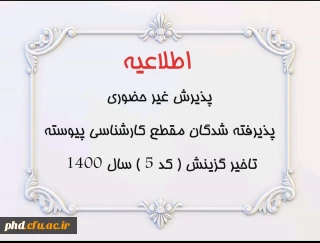 اطلاعیه پذیرش غیر حضوری پذیرفته شدگان مقطع کارشناسی پیوسته تاخیر گزینش ( کد 5 ) سال 1400