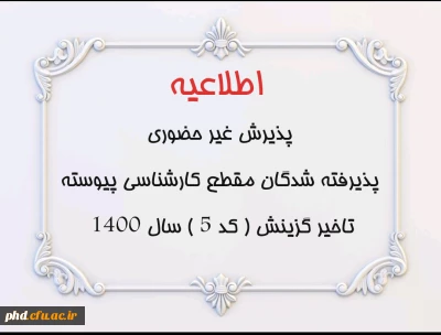 اطلاعیه پذیرش غیر حضوری پذیرفته شدگان مقطع کارشناسی پیوسته تاخیر گزینش ( کد 5 ) سال 1400