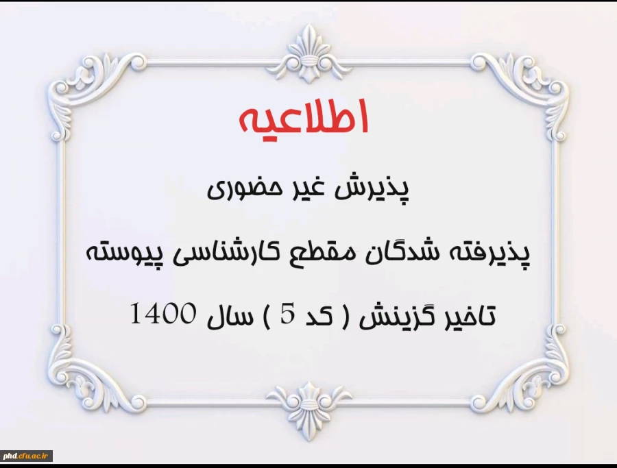 اطلاعیه پذیرش غیر حضوری پذیرفته شدگان مقطع کارشناسی پیوسته تاخیر گزینش ( کد 5 ) سال 1400 2