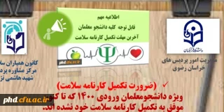 ضرورت تکمیل کارنامه سلامت