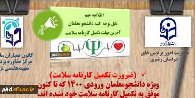 ضرورت تکمیل کارنامه سلامت