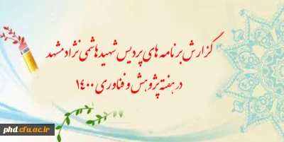 گزارش برنامه های پردیس شهیدهاشمی نژاد مشهد در هفته پژوهش و فناوری 1400   :