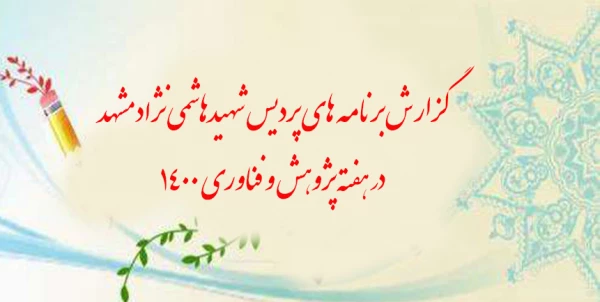 گزارش برنامه های پردیس شهیدهاشمی نژاد مشهد در هفته پژوهش و فناوری 1400   : 9