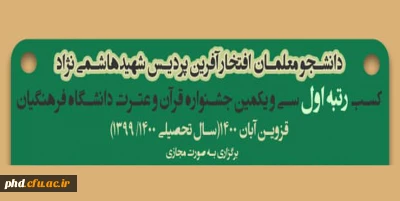 افتخارآفرینان مرحله کشوری سی و یکمین جشنواره قرآن و عترت
