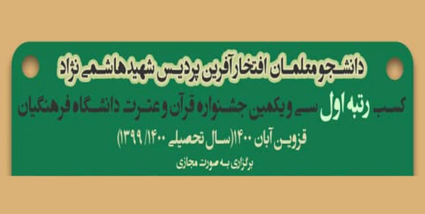 افتخارآفرینان مرحله کشوری سی و یکمین جشنواره قرآن و عترت 3