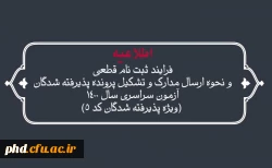 فرایند ثبت نام قطعی و نحوه ارسال مدارک و تشکیل پرونده پذیرفته شدگان آزمون سراسری سال 1400 
(ویژه پذیرفته شدگان کد 5) 2