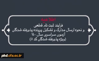 فرایند ثبت نام قطعی و نحوه ارسال مدارک و تشکیل پرونده پذیرفته شدگان آزمون سراسری سال 1400 
(ویژه پذیرفته شدگان کد 5)