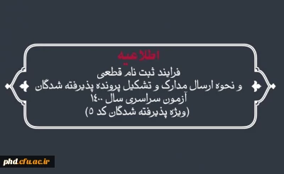 فرایند ثبت نام قطعی و نحوه ارسال مدارک و تشکیل پرونده پذیرفته شدگان آزمون سراسری سال 1400 
(ویژه پذیرفته شدگان کد 5)