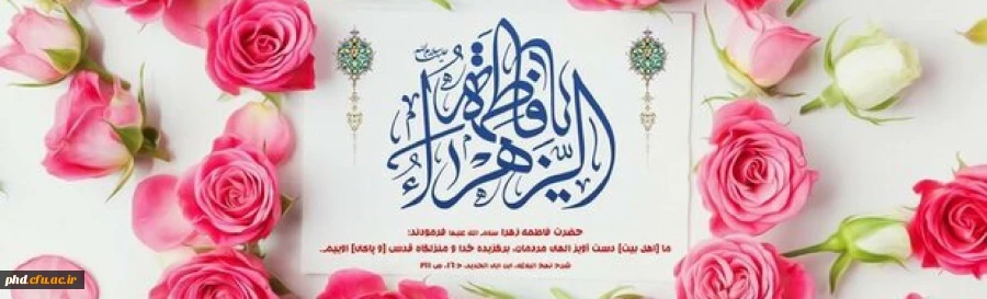 ولادت با سعادت حضرت فاطمه زهرا(س) و روز زن مبارک باد 2