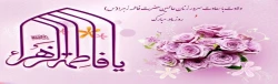 ولادت با سعادت حضرت فاطمه زهرا(س) و روز زن مبارک باد 2