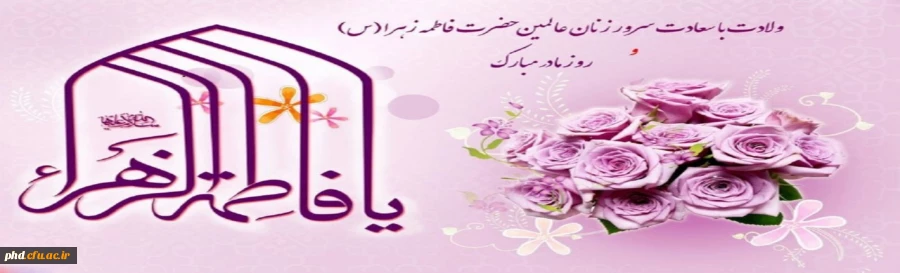 ولادت با سعادت حضرت فاطمه زهرا(س) و روز زن مبارک باد 2