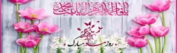 ولادت با سعادت حضرت فاطمه زهرا(س) و روز زن مبارک باد 2