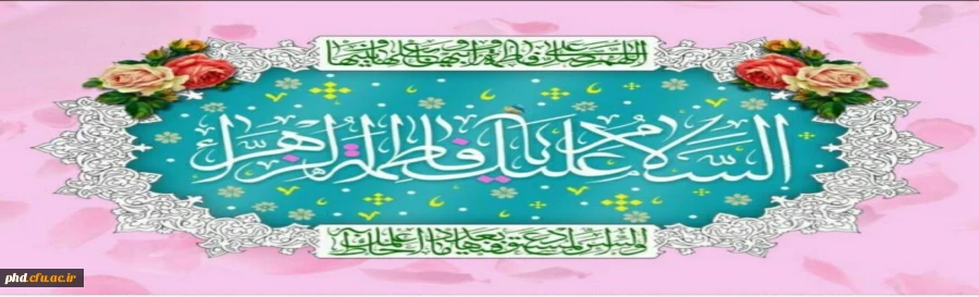 ولادت با سعادت حضرت فاطمه زهرا(س) و روز زن مبارک باد 2