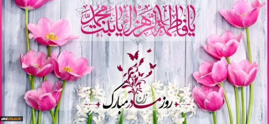 ولادت با سعادت حضرت فاطمه زهرا(س) و روز زن مبارک باد 2