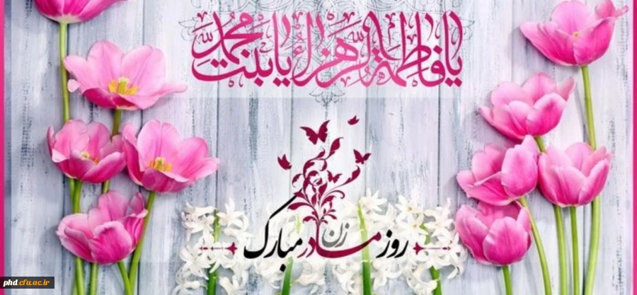 ولادت با سعادت حضرت فاطمه زهرا(س) و روز زن مبارک باد 2