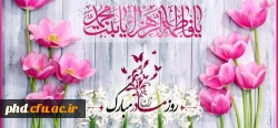 ولادت با سعادت حضرت فاطمه زهرا(س) و روز زن مبارک باد 2