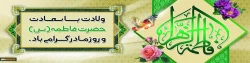ولادت با سعادت حضرت فاطمه زهرا(س) و روز زن مبارک باد 2