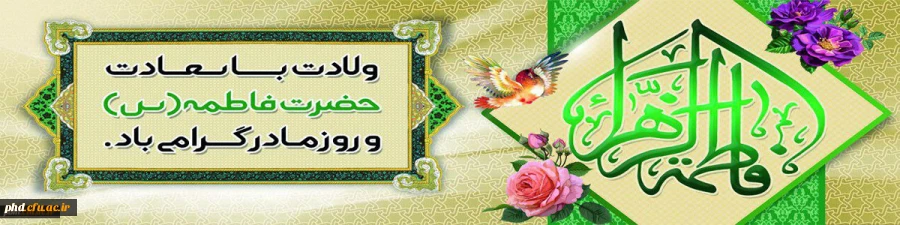 ولادت با سعادت حضرت فاطمه زهرا(س) و روز زن مبارک باد 2