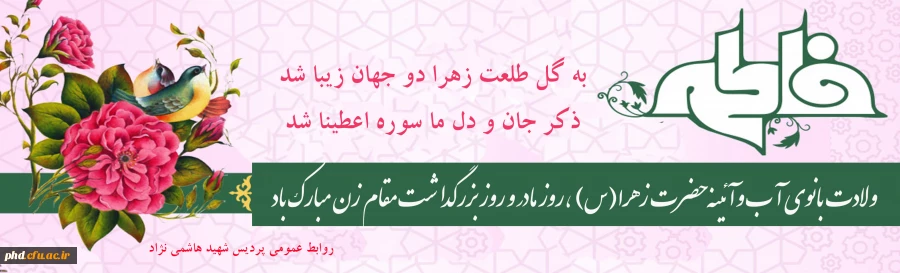 ولادت با سعادت حضرت فاطمه زهرا(س) و روز زن مبارک باد 2