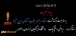 پیام تسلیت به مناسبت درگذشت استاد  شادروان  ایرج خجسته