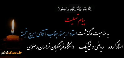 پیام تسلیت به مناسبت درگذشت استاد  شادروان  ایرج خجسته