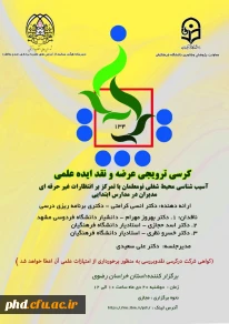 کرسی ترویجی عرضه و نقد ایده علمی 134 دانشگاه فرهنگیان  به میزبانی خراسان رضوی برگزار شد.