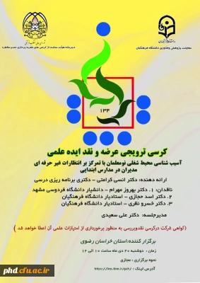 کرسی ترویجی عرضه و نقد ایده علمی 134 دانشگاه فرهنگیان  به میزبانی خراسان رضوی برگزار شد.