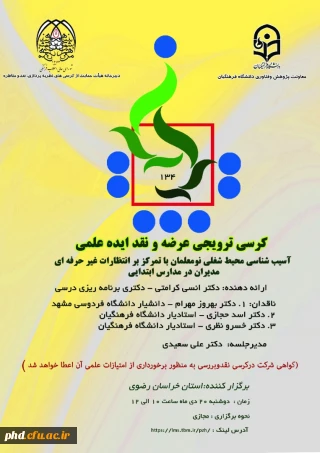 کرسی ترویجی عرضه و نقد ایده علمی 134 دانشگاه فرهنگیان  به میزبانی خراسان رضوی برگزار شد.