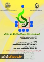 کرسی ترویجی عرضه و نقد ایده علمی 135 دانشگاه فرهنگیان  به میزبانی خراسان رضوی برگزار شد. 2