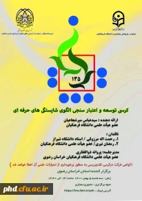 کرسی ترویجی عرضه و نقد ایده علمی 135 دانشگاه فرهنگیان  به میزبانی خراسان رضوی برگزار شد.
