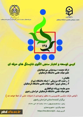 کرسی ترویجی عرضه و نقد ایده علمی 135 دانشگاه فرهنگیان  به میزبانی خراسان رضوی برگزار شد.