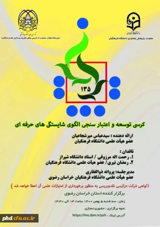 کرسی ترویجی عرضه و نقد ایده علمی 135 دانشگاه فرهنگیان  به میزبانی خراسان رضوی برگزار شد.