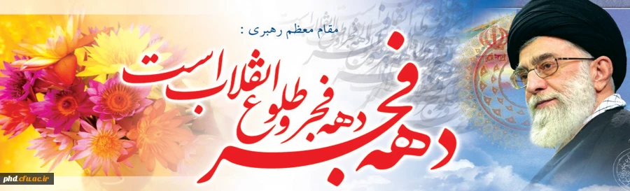 دهه  فجر در حقیقت ولادت امامت در این کشور است؛ به همان معنایى که خود امام و اسلام براى ما ترسیم کردهاند. 2