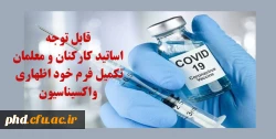  قابل توجه  اساتید کارکنان و معلمان تکمیل فرم خود اظهاری واکسیناسیون  2