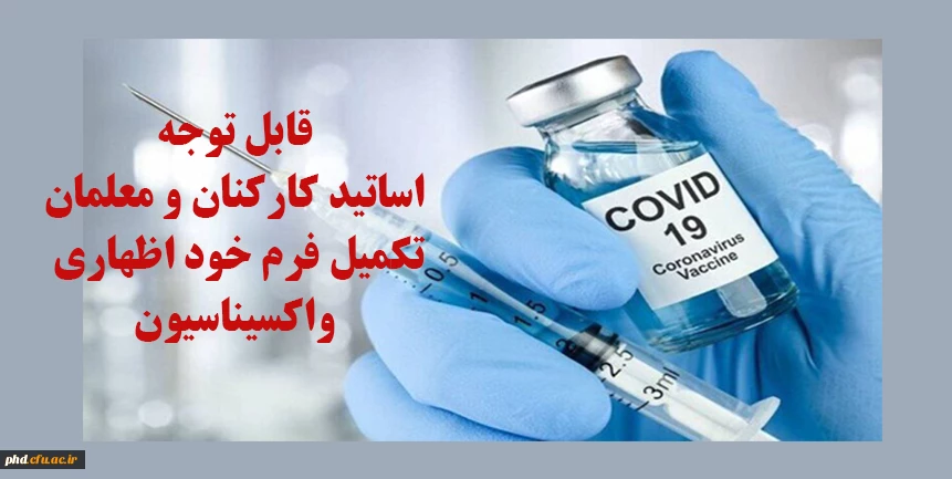  قابل توجه  اساتید کارکنان و معلمان تکمیل فرم خود اظهاری واکسیناسیون  2