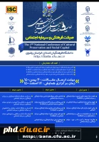برگزاری نخستین همایش ملی صیانت فرهنگی و سرمایه اجتماعی به میزبانی دانشگاه فرهنگیان استان خراسان رضوی سال 1400 2