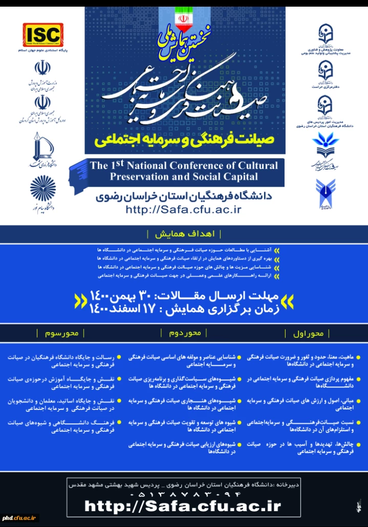 برگزاری نخستین همایش ملی صیانت فرهنگی و سرمایه اجتماعی به میزبانی دانشگاه فرهنگیان استان خراسان رضوی سال 1400 2