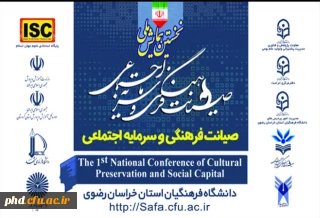 تغییر زمان برگزاری "نخستین همایش ملی صیانت فرهنگی و سرمایه اجتماعی به میزبانی دانشگاه فرهنگیان استان خراسان رضوی سال 1401"و تمدید مهلت ارسال مقالات