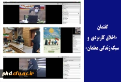 گفتمان «اخلاق کاربردی و سبک زندگی معلمان» 3