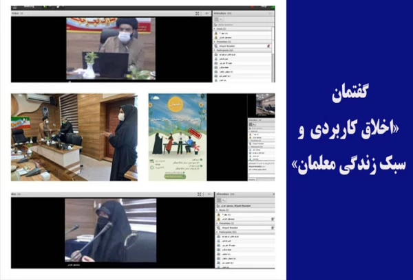 گفتمان «اخلاق کاربردی و سبک زندگی معلمان» 3