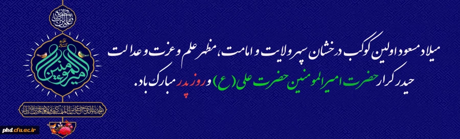 ولادت باسعادت مولی الموحدین حضرت امام علی (ع) و روز پدر مبارک باد 2