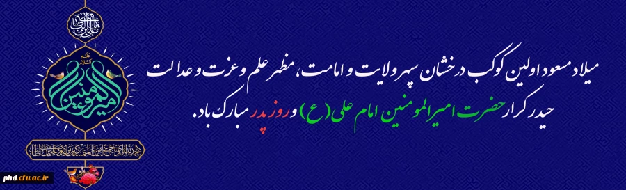ولادت باسعادت مولی الموحدین حضرت امام علی (ع) و روز پدر مبارک باد 2