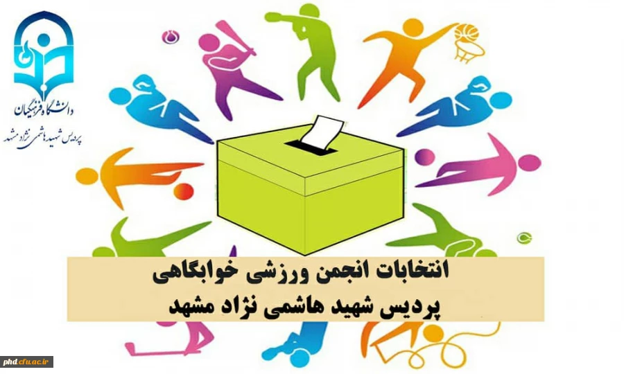 ثبت نام نامزدهای شرکت در انتخابات انجمن ورزش خوابگاهی پردیس شهید هاشمی نژاد 2