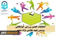 ثبت نام نامزدهای شرکت در انتخابات انجمن ورزش خوابگاهی پردیس شهید هاشمی نژاد 2