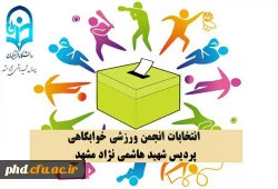 ثبت نام نامزدهای شرکت در انتخابات انجمن ورزش خوابگاهی پردیس شهید هاشمی نژاد 3