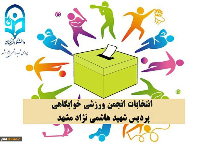 ثبت نام نامزدهای شرکت در انتخابات انجمن ورزش خوابگاهی پردیس شهید هاشمی نژاد 2
